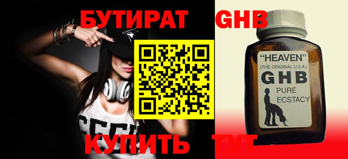 БУТИРАТ 99%  Большой Камень 