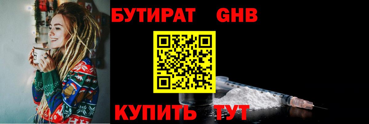 БУТИРАТ GHB Большой Камень