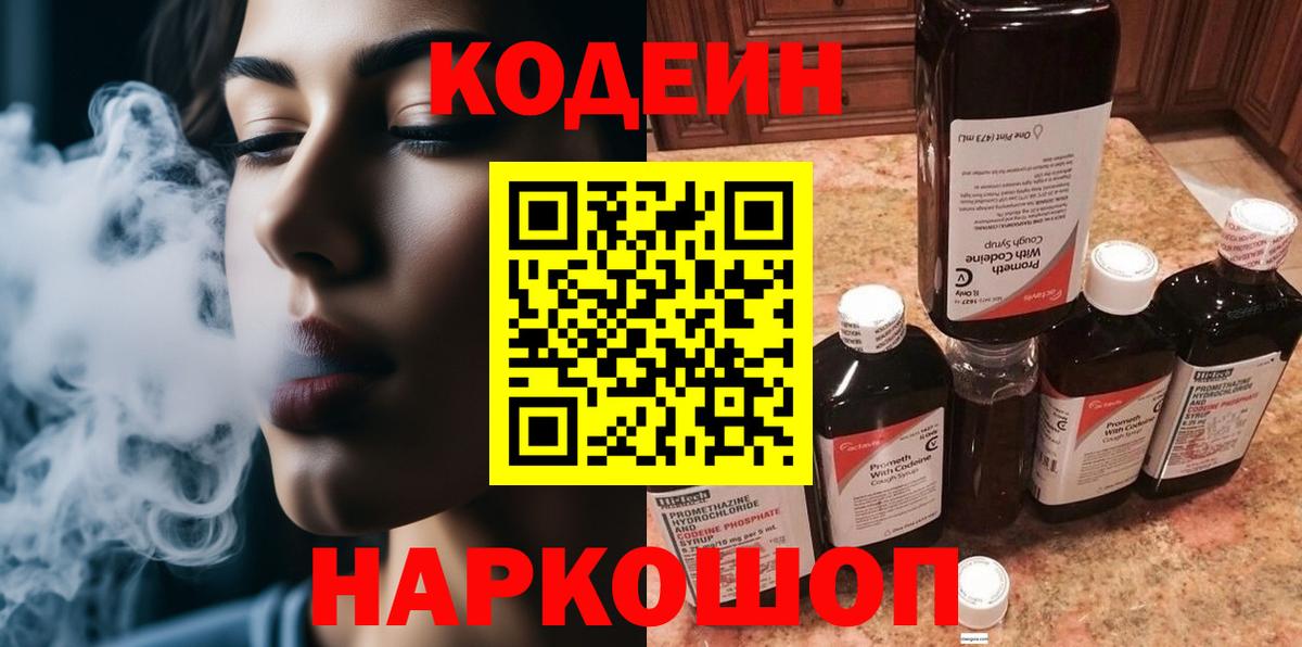 Кодеин напиток Lean (лин)  Codein напиток Lean (лин)  Вход с VPN  Большой Камень 